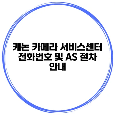 캐논 카메라 서비스센터 전화번호 및 AS 절차 안내