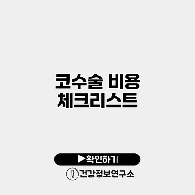 코수술 비용 체크리스트