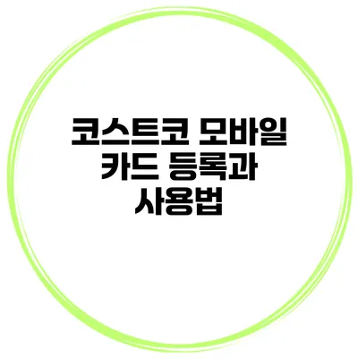 코스트코 모바일 카드 등록과 사용법