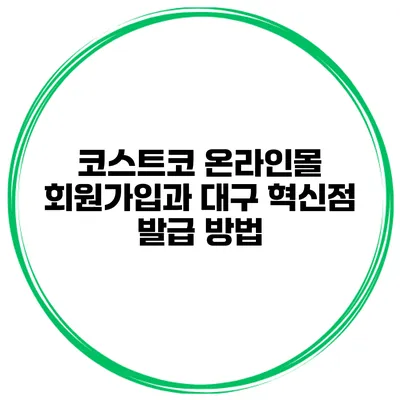 코스트코 온라인몰 회원가입과 대구 혁신점 발급 방법
