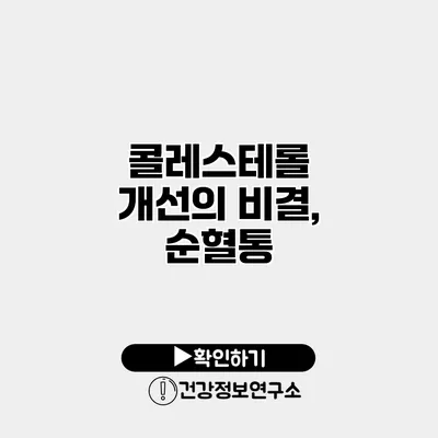 콜레스테롤 개선의 비결, 순혈통
