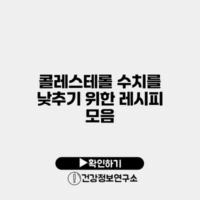 콜레스테롤 수치를 낮추기 위한 레시피 모음