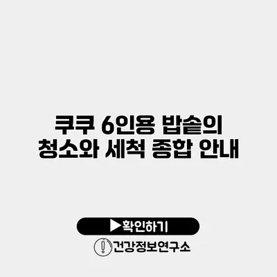 쿠쿠 6인용 밥솥의 청소와 세척 종합 안내