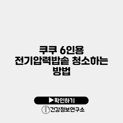쿠쿠 6인용 전기압력밥솥 청소하는 방법