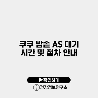 쿠쿠 밥솥 A/S 대기 시간 및 절차 안내