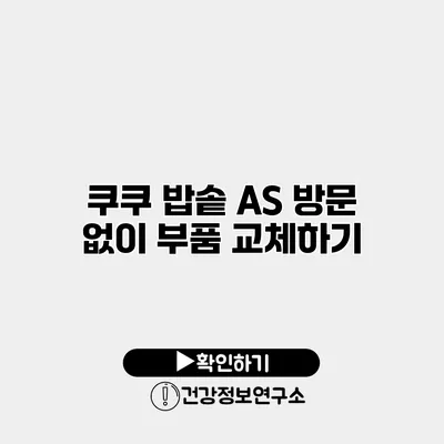 쿠쿠 밥솥 AS 방문 없이 부품 교체하기