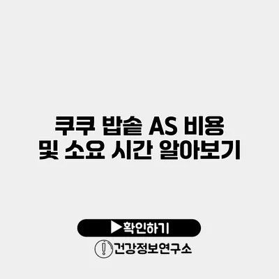 쿠쿠 밥솥 A/S 비용 및 소요 시간 알아보기