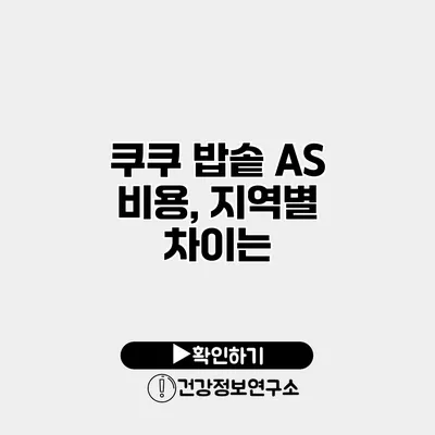 쿠쿠 밥솥 A/S 비용, 지역별 차이는?