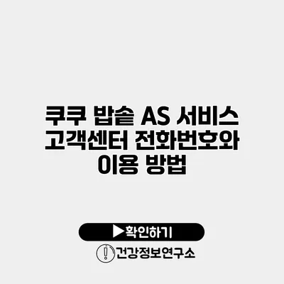 쿠쿠 밥솥 AS 서비스 고객센터 전화번호와 이용 방법