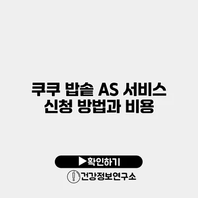 쿠쿠 밥솥 A/S 서비스 신청 방법과 비용