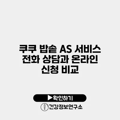 쿠쿠 밥솥 A/S 서비스 전화 상담과 온라인 신청 비교