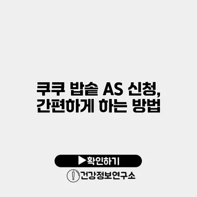 쿠쿠 밥솥 A/S 신청, 간편하게 하는 방법