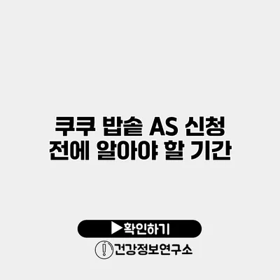 쿠쿠 밥솥 A/S 신청 전에 알아야 할 기간