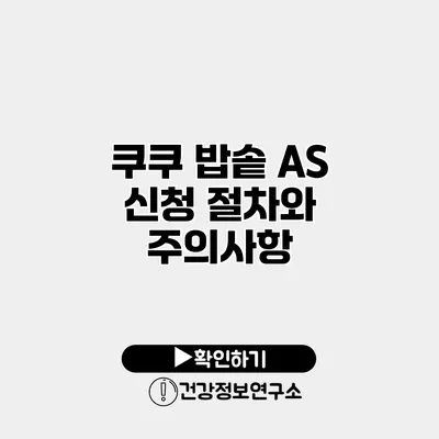 쿠쿠 밥솥 A/S 신청 절차와 주의사항