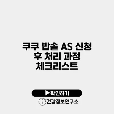쿠쿠 밥솥 A/S 신청 후 처리 과정 체크리스트
