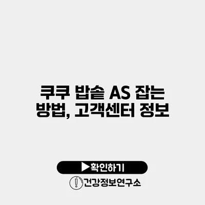 쿠쿠 밥솥 A/S 잡는 방법, 고객센터 정보