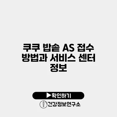 쿠쿠 밥솥 A/S 접수 방법과 서비스 센터 정보