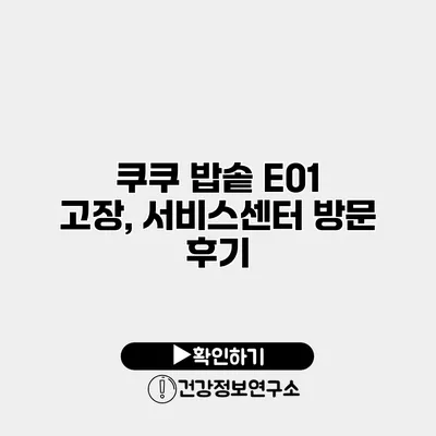 쿠쿠 밥솥 E01 고장, 서비스센터 방문 후기