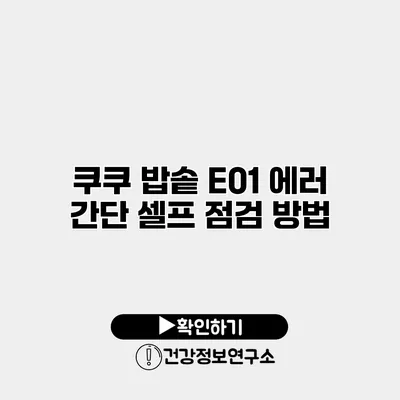 쿠쿠 밥솥 E01 에러 간단 셀프 점검 방법