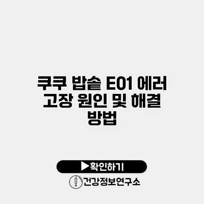 쿠쿠 밥솥 E01 에러 고장 원인 및 해결 방법
