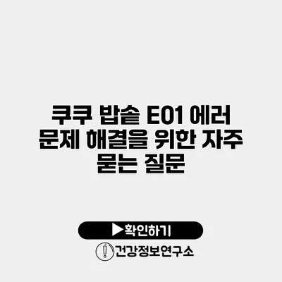 쿠쿠 밥솥 E01 에러 문제 해결을 위한 자주 묻는 질문