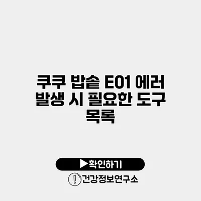 쿠쿠 밥솥 E01 에러 발생 시 필요한 도구 목록