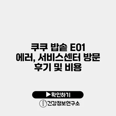 쿠쿠 밥솥 E01 에러, 서비스센터 방문 후기 및 비용