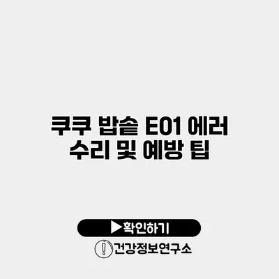 쿠쿠 밥솥 E01 에러 수리 및 예방 팁