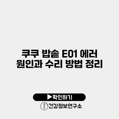 쿠쿠 밥솥 E01 에러 원인과 수리 방법 정리