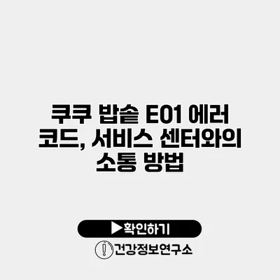 쿠쿠 밥솥 E01 에러 코드, 서비스 센터와의 소통 방법