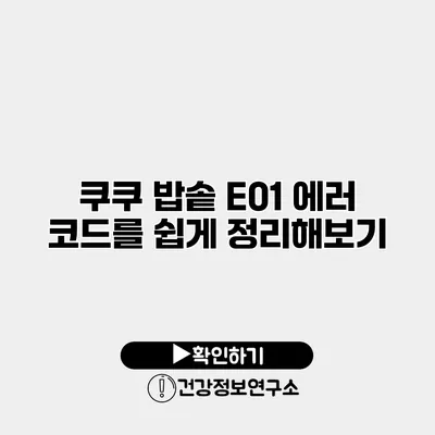 쿠쿠 밥솥 E01 에러 코드를 쉽게 정리해보기