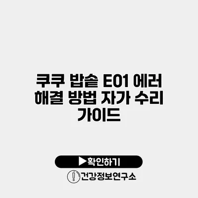 쿠쿠 밥솥 E01 에러 해결 방법 자가 수리 가이드