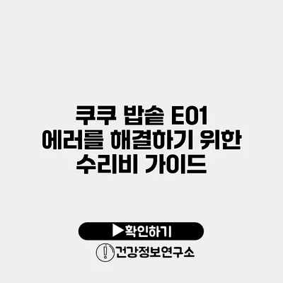 쿠쿠 밥솥 E01 에러를 해결하기 위한 수리비 가이드