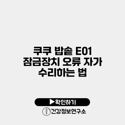 쿠쿠 밥솥 E01 잠금장치 오류 자가 수리하는 법