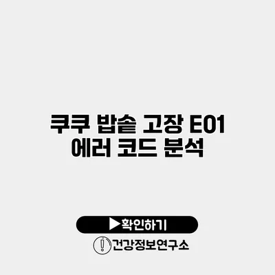 쿠쿠 밥솥 고장 E01 에러 코드 분석