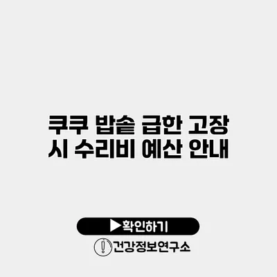 쿠쿠 밥솥 급한 고장 시 수리비 예산 안내