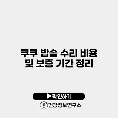 쿠쿠 밥솥 수리 비용 및 보증 기간 정리