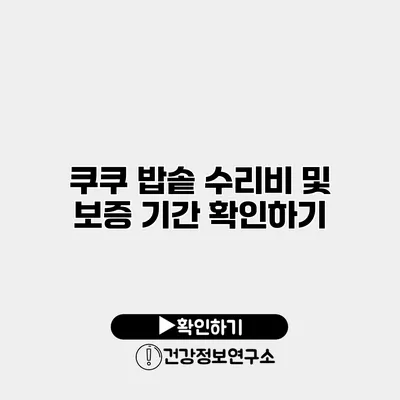 쿠쿠 밥솥 수리비 및 보증 기간 확인하기