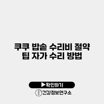 쿠쿠 밥솥 수리비 절약 팁 자가 수리 방법