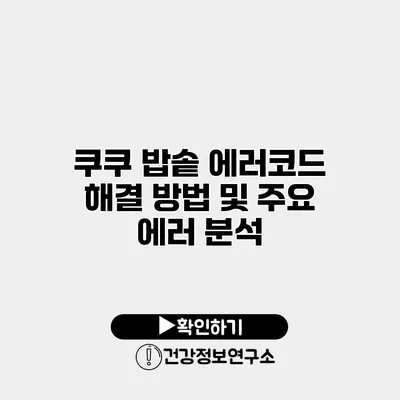 쿠쿠 밥솥 에러코드 해결 방법 및 주요 에러 분석