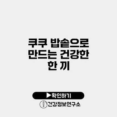 쿠쿠 밥솥으로 만드는 건강한 한 끼