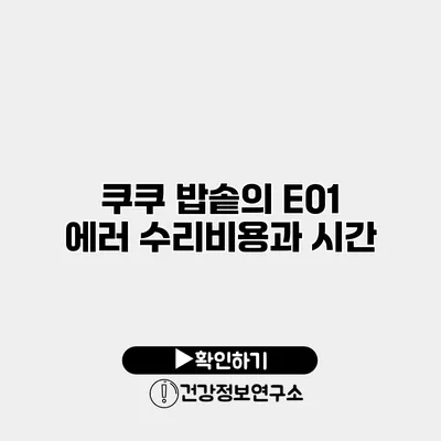 쿠쿠 밥솥의 E01 에러 수리비용과 시간