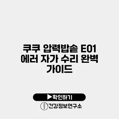 쿠쿠 압력밥솥 E01 에러 자가 수리 완벽 가이드