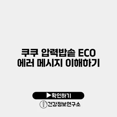 쿠쿠 압력밥솥 ECO 에러 메시지 이해하기