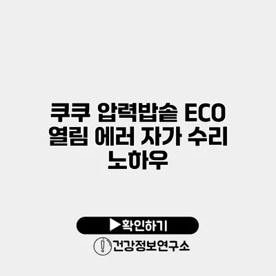 쿠쿠 압력밥솥 ECO 열림 에러 자가 수리 노하우
