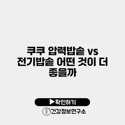 쿠쿠 압력밥솥 vs 전기밥솥 어떤 것이 더 좋을까?