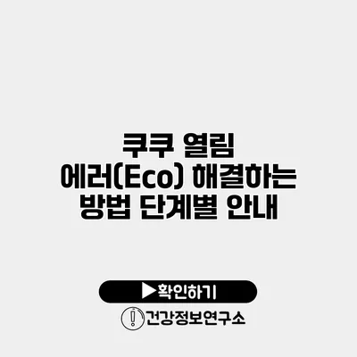 쿠쿠 열림 에러(Eco) 해결하는 방법 단계별 안내