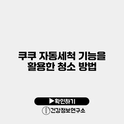 쿠쿠 자동세척 기능을 활용한 청소 방법
