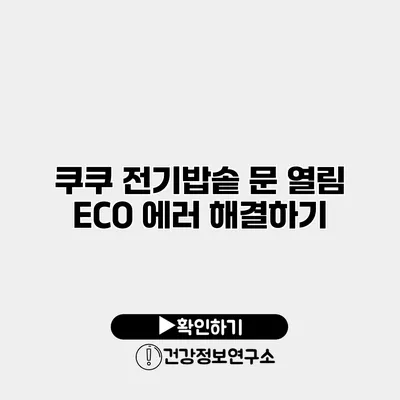 쿠쿠 전기밥솥 문 열림 ECO 에러 해결하기