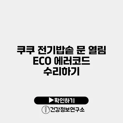 쿠쿠 전기밥솥 문 열림 ECO 에러코드 수리하기